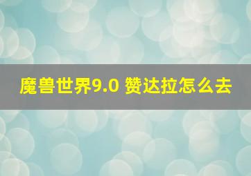 魔兽世界9.0 赞达拉怎么去